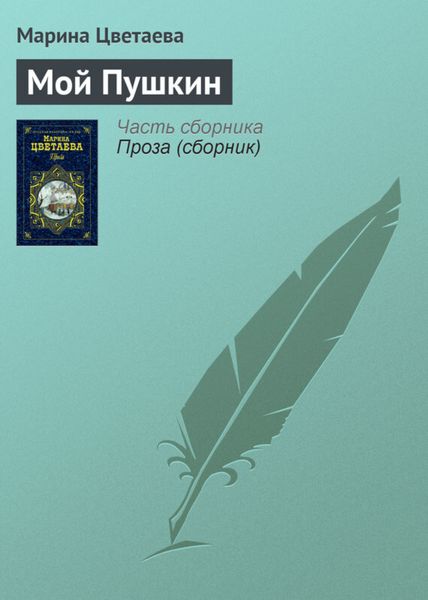 Обложка книги «Мой Пушкин»