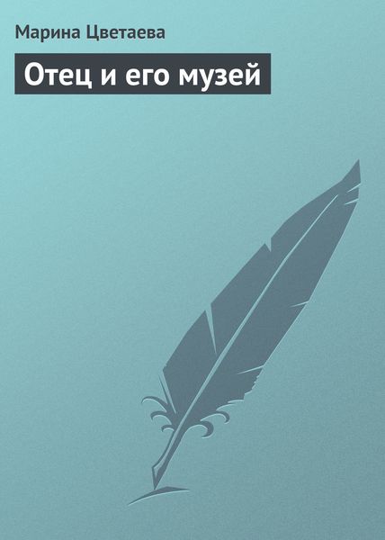 Обложка книги «Отец и его музей»