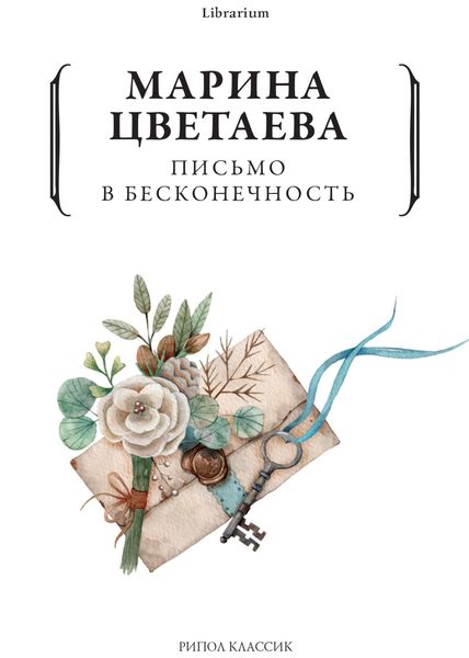 Обложка книги  «Письмо в бесконечность»