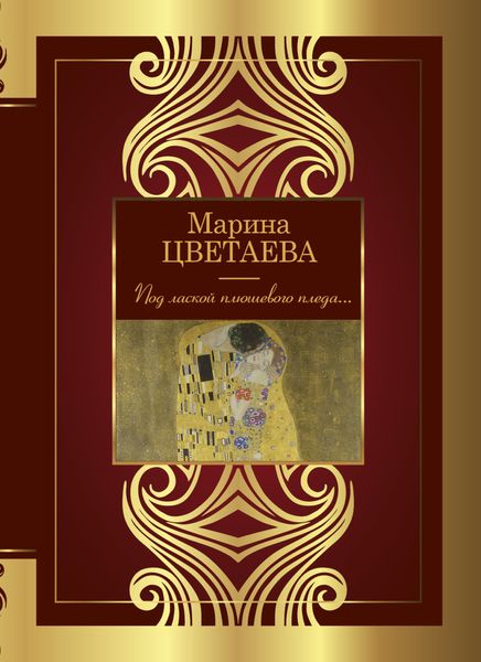 Обложка книги  «Под лаской плюшевого пледа…»