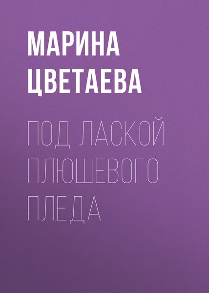 Обложка книги  «Под лаской плюшевого пледа»