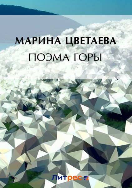 Обложка книги «Поэма горы»