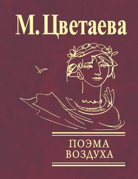 Обложка книги  «Поэма воздуха»