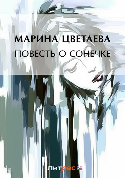 Обложка книги «Повесть о Сонечке»