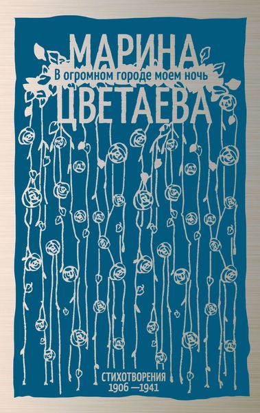 Обложка книги «В огромном городе моем ночь. Стихотворения 1906–1941»