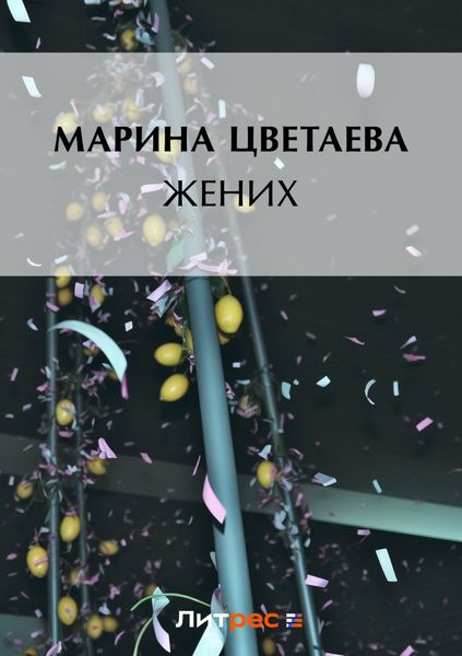 Обложка книги «Жених»