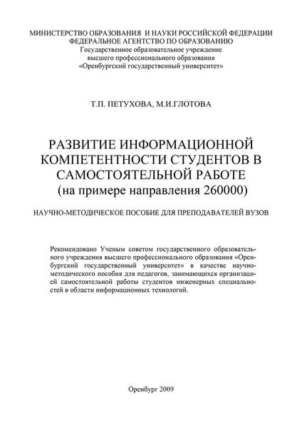 Обложка книги «Развитие информационной компетентности студентов в самостоятельной работе»