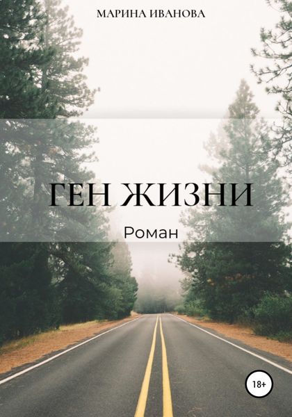 Обложка книги  «Ген жизни»