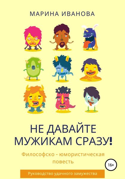 Обложка книги  «Не давайте мужикам сразу!»
