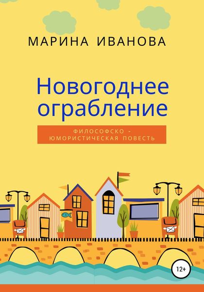 Обложка книги  «Новогоднее ограбление»