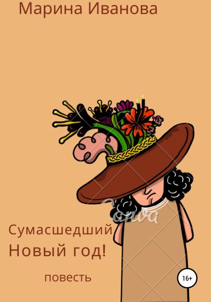 Обложка книги  «Сумасшедший Новый год!»