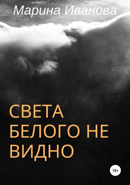 Обложка книги  «Света белого не видно»