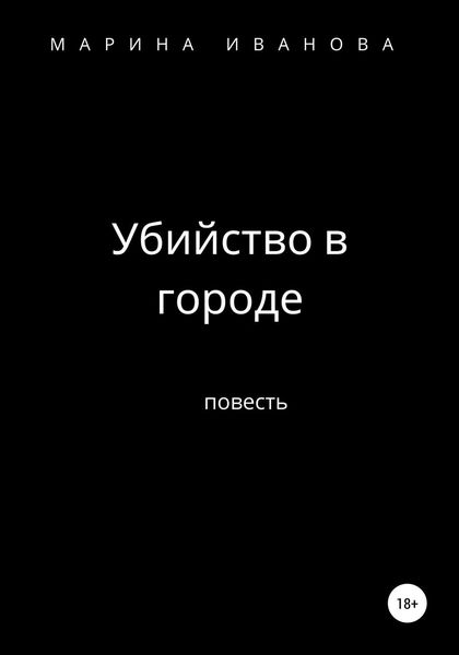 Обложка книги  «Убийство в городе»