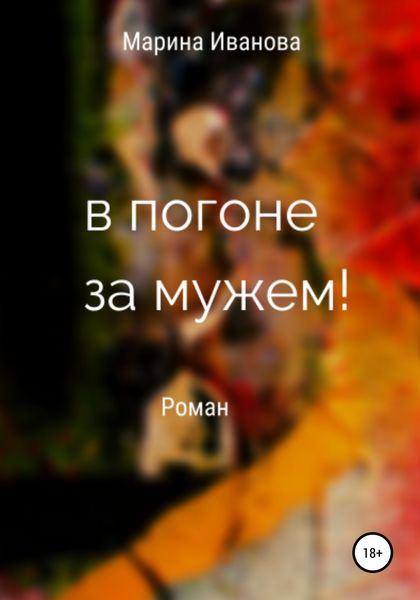 Обложка книги  «В погоне за мужем!»