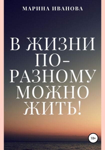 Обложка книги  «В жизни по-разному можно жить!»