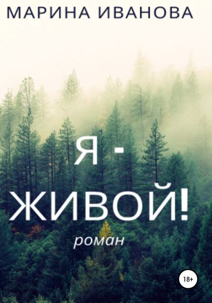 Обложка книги  «Я – живой!»