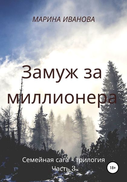 Обложка книги  «Замуж за миллионера. Часть 3»