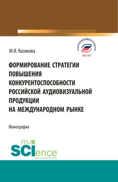 Обложка книги  «Формирование стратегии повышения конкурентоспособности российской аудиовизуальной продукции на международном рынке. (Бакалавриат, Магистратура). Монография.»