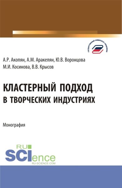 Обложка книги  «Кластерный подход в творческих индустриях. (Аспирантура, Бакалавриат, Магистратура). Монография.»