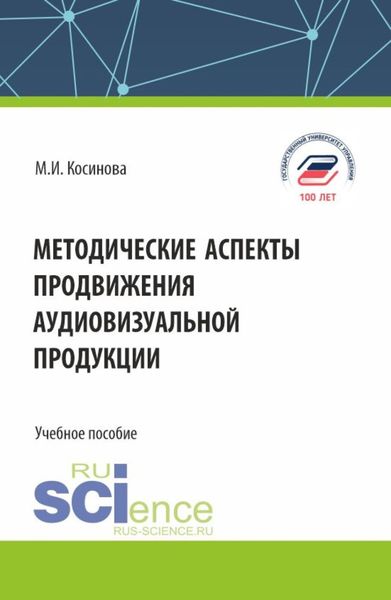 Обложка книги  «Методические аспекты продвижения аудиовизуальной продукции. (Бакалавриат, Магистратура). Учебное пособие.»