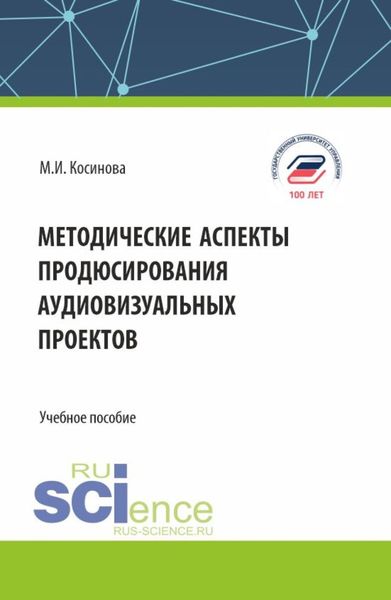 Обложка книги  «Методические аспекты продюсирования аудиовизуальных проектов. (Бакалавриат, Магистратура). Учебное пособие.»