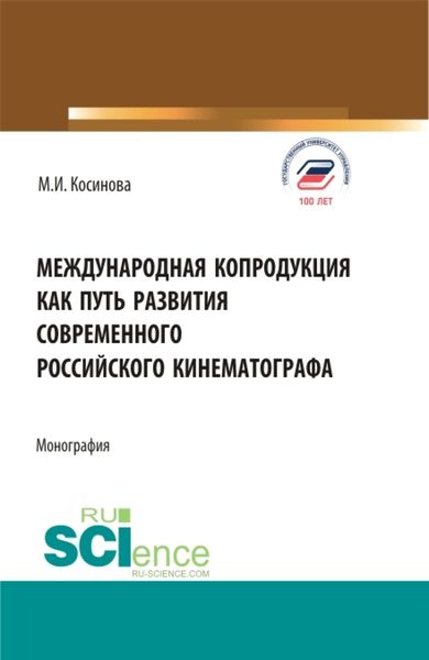 Обложка книги  «Международная копродукция как путь развития современного российского кинематографа. (Аспирантура, Бакалавриат, Магистратура). Монография.»