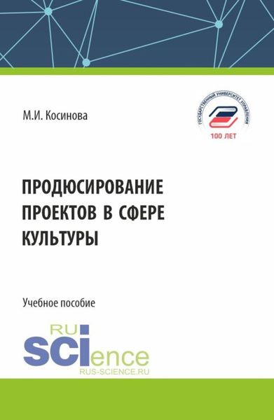 Обложка книги  «Продюсирование проектов в сфере культуры. (Аспирантура, Бакалавриат, Магистратура). Учебное пособие.»