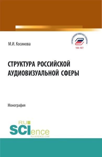 Обложка книги  «Структура российской аудиовизуальной сферы. (Аспирантура, Бакалавриат, Магистратура). Монография.»