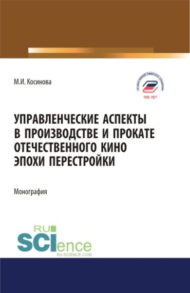 Обложка книги  «Управленческие аспекты в производстве и прокате отечественного кино эпохи перестройки. (Аспирантура, Бакалавриат, Магистратура). Монография.»