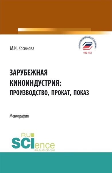 Обложка книги  «Зарубежная киноиндустрия: производство, прокат, показ. (Аспирантура, Бакалавриат, Магистратура). Монография.»