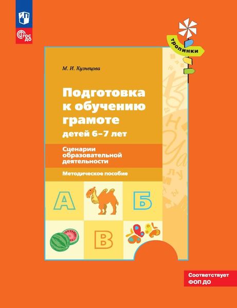 Обложка книги «Подготовка к обучению грамоте детей 6–7 лет. Сценарии образовательной деятельности»