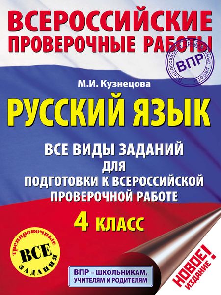 Обложка книги «Русский язык. Все виды заданий для подготовки к Всероссийской проверочной работе. 4 класс»