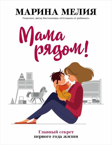Обложка книги  «Мама рядом! Главный секрет первого года жизни»