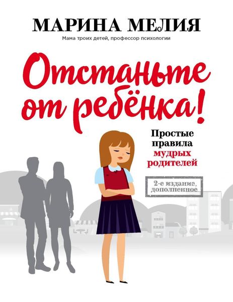 Обложка книги  «Отстаньте от ребёнка! Простые правила мудрых родителей. Второе издание, дополненное»