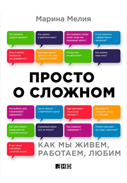 Обложка книги  «Просто о сложном. Как мы живем, работаем, любим»