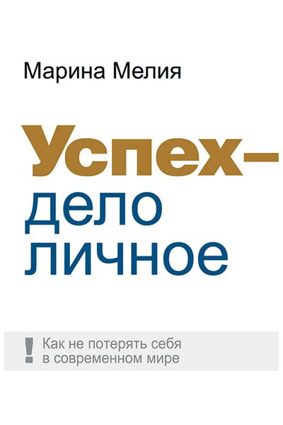 Обложка книги  «Успех – дело личное. Как не потерять себя в современном мире»