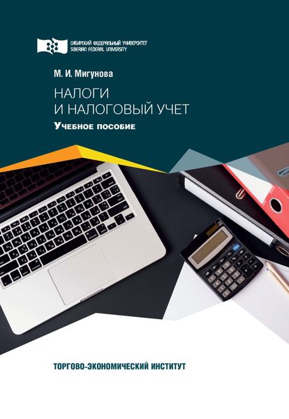 Обложка книги «Налоги и налоговый учет»