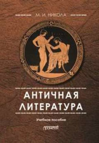 Обложка книги  «Античная литература»