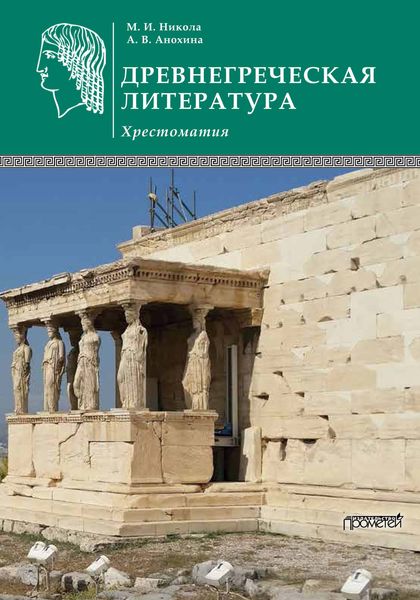 Обложка книги  «Древнегреческая литература»
