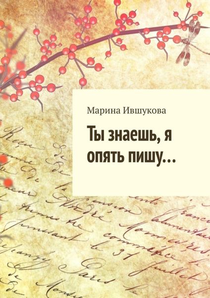 Обложка книги  «Ты знаешь, я опять пишу…»