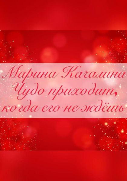 Обложка книги «Чудо приходит, когда его совсем не ждёшь»
