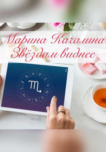 Обложка книги «Звёздам виднее»