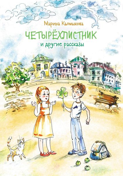 Обложка книги  «Четырёхлистник»