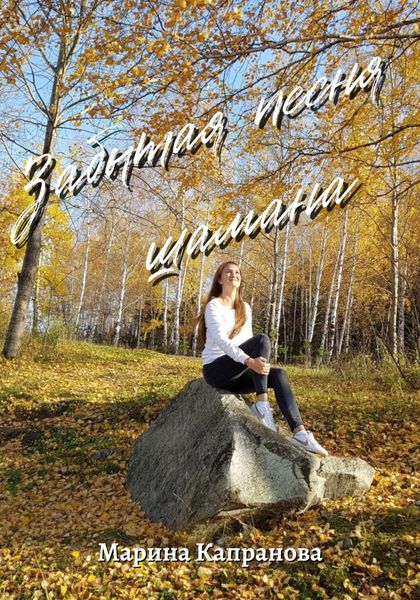 Обложка книги  «Забытая песня шамана»