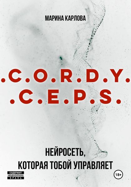Обложка книги «Cordyceps: Нейросеть, которая тобой управляет»