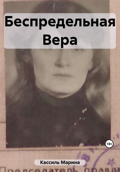 Обложка книги «Беспредельная Вера»