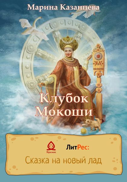 Обложка книги  «Клубок Мокоши»