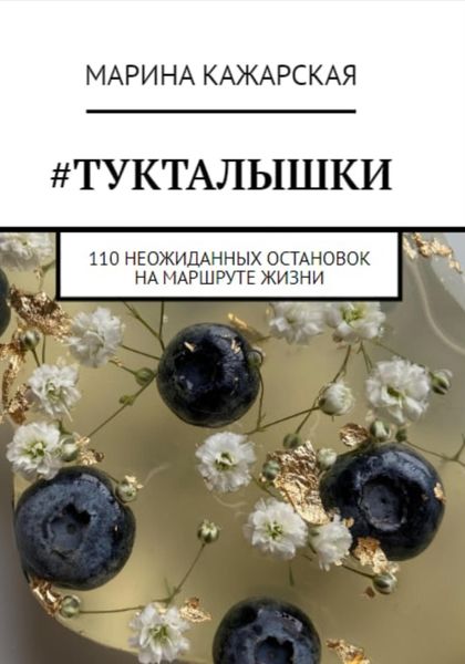 Обложка книги  «#Тукталышки, или 110 неожиданных остановок на маршруте жизни»