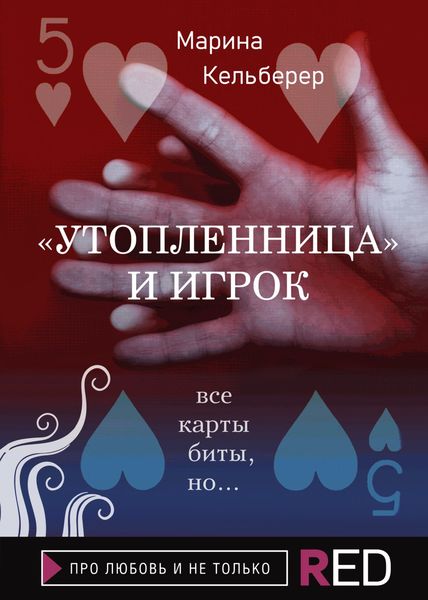 Обложка книги  «Утопленница и игрок»