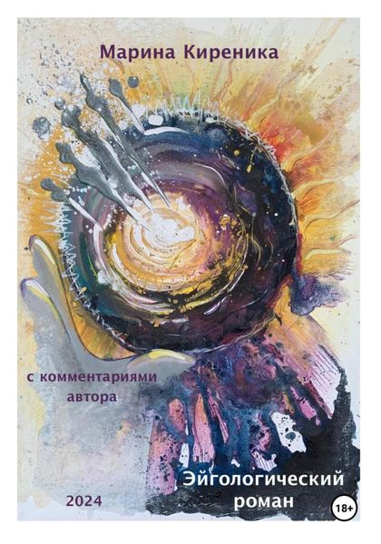 Обложка книги  «Эйгологический роман с комментариями автора. Новая редакция, расширенная и дополненная»